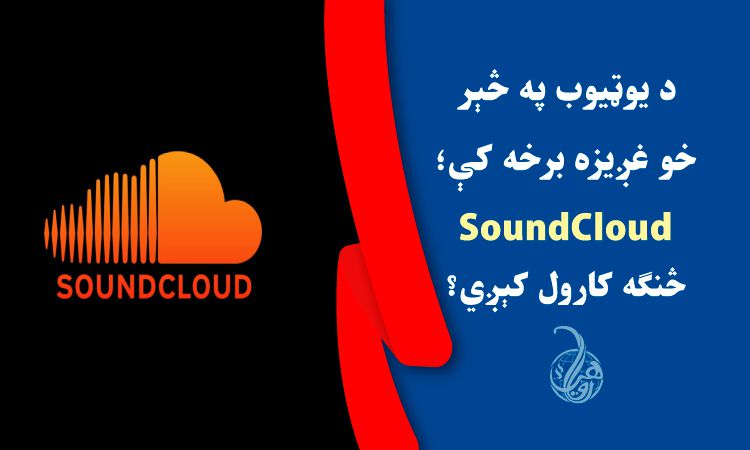 د يوټيوب په څېر خو غږيزه برخه کې؛ SoundCloud څنګه کارول کېږي؟ 